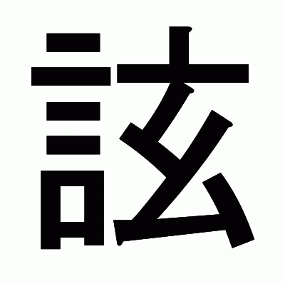 詃のゴシック体
