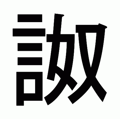 詉のゴシック体