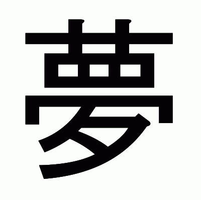 夢のゴシック体
