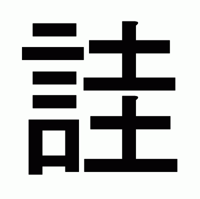 詿のゴシック体