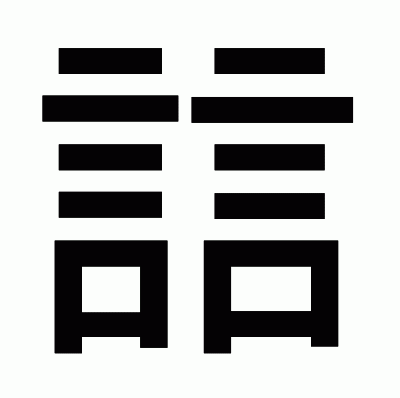 誩のゴシック体