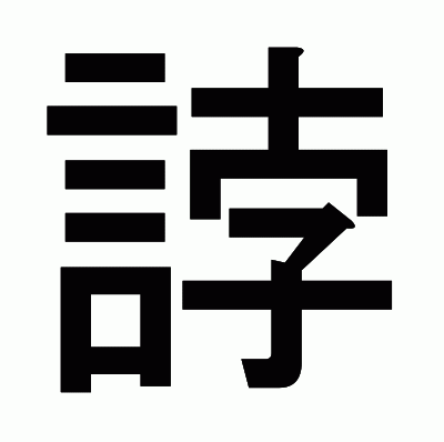 誖のゴシック体