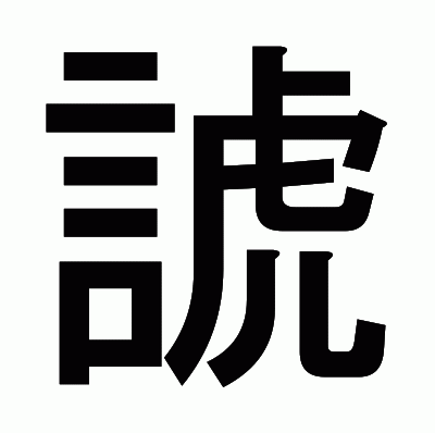 諕のゴシック体