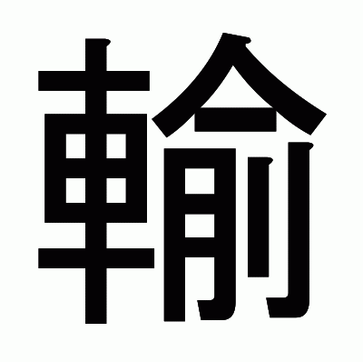 輸のゴシック体