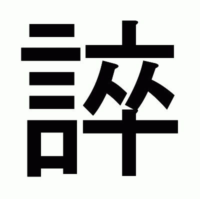 誶のゴシック体