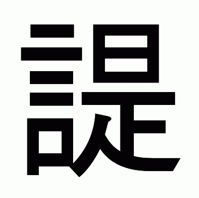 諟のゴシック体