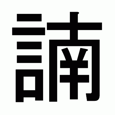諵のゴシック体