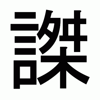 謋のゴシック体