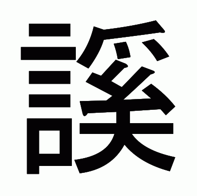 謑のゴシック体