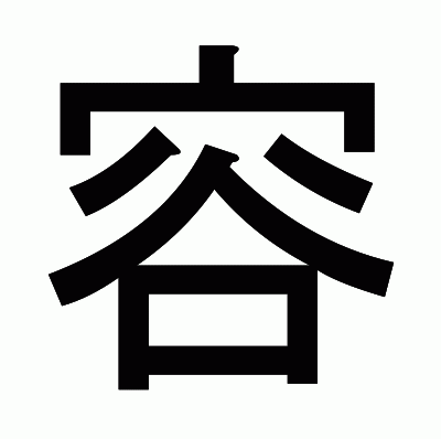 容のゴシック体