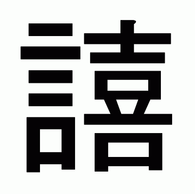 譆のゴシック体