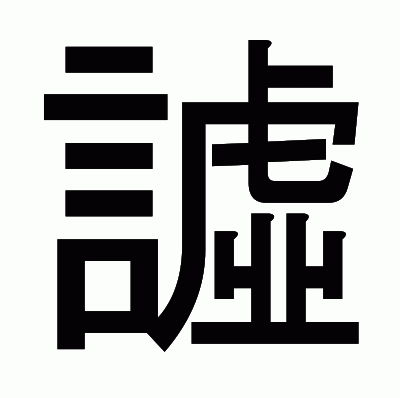 譃のゴシック体
