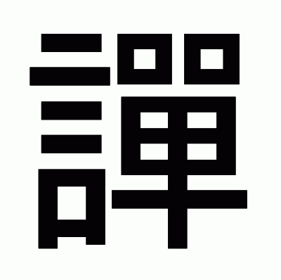 譂のゴシック体