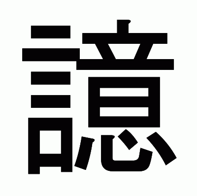 譩のゴシック体