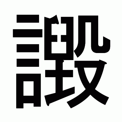 譭のゴシック体