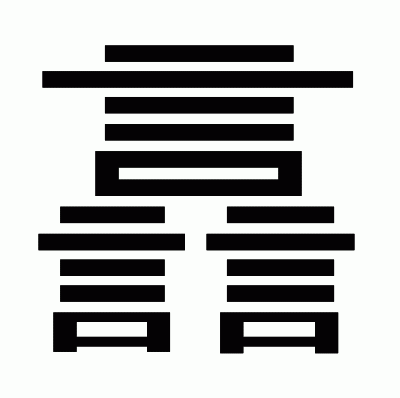 譶のゴシック体