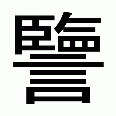 譼のゴシック体