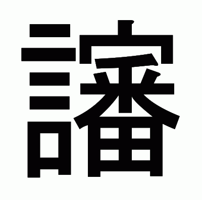 讅のゴシック体