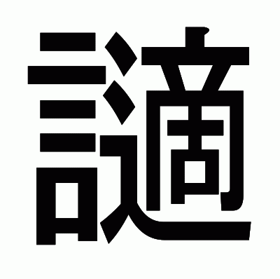 讁のゴシック体