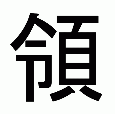 領のゴシック体