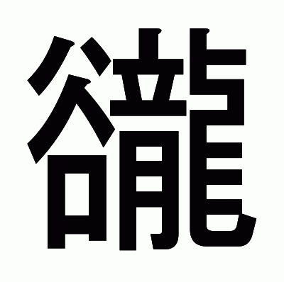 豅のゴシック体