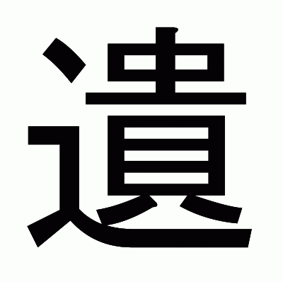 遺のゴシック体