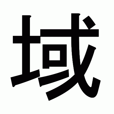域のゴシック体