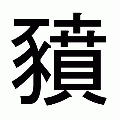 豶のゴシック体