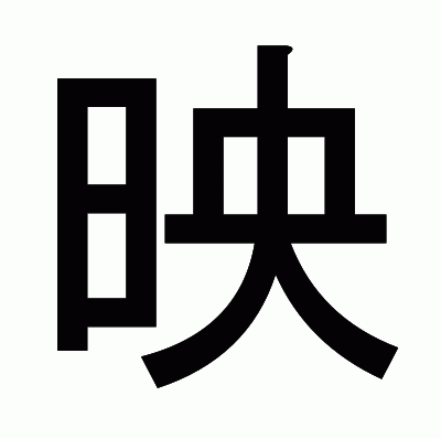 映のゴシック体