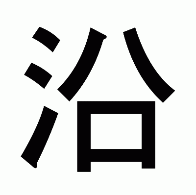 沿のゴシック体