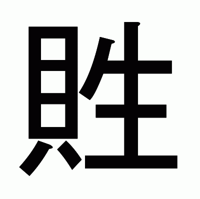 貹のゴシック体