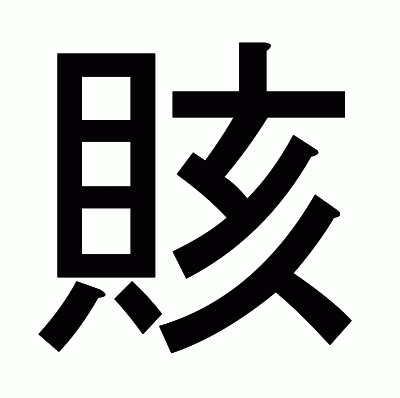 賅のゴシック体