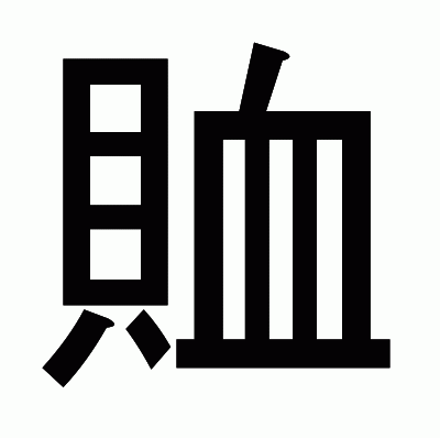 賉のゴシック体