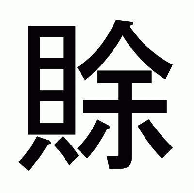 賖のゴシック体