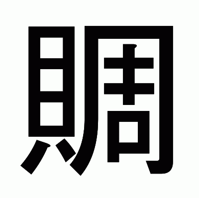賙のゴシック体