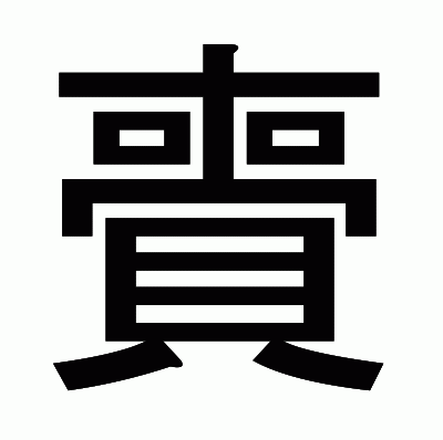 賷のゴシック体