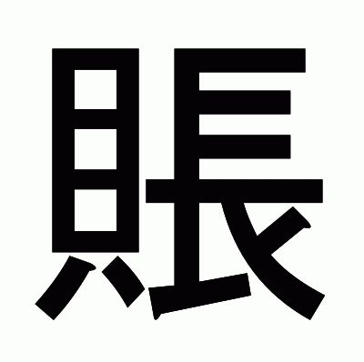 賬のゴシック体
