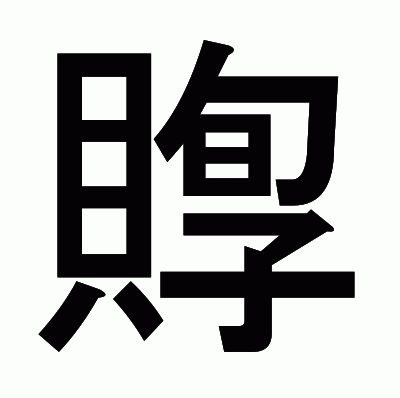 賯のゴシック体