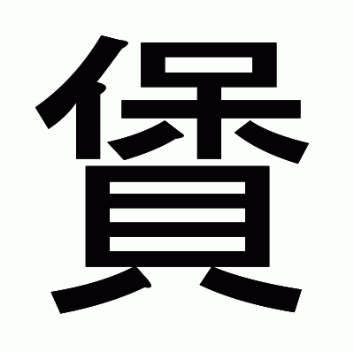 賲のゴシック体