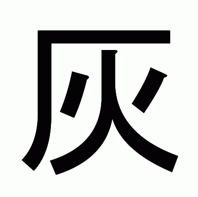 灰のゴシック体