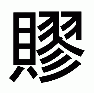 賿のゴシック体