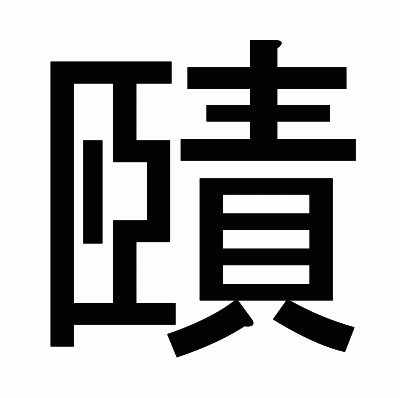 賾のゴシック体