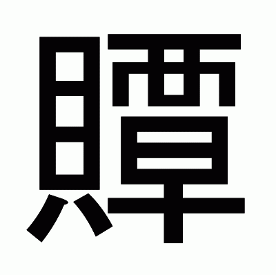 贉のゴシック体