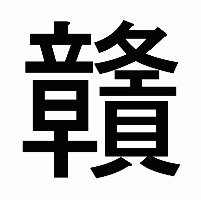 贛のゴシック体