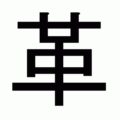 革のゴシック体