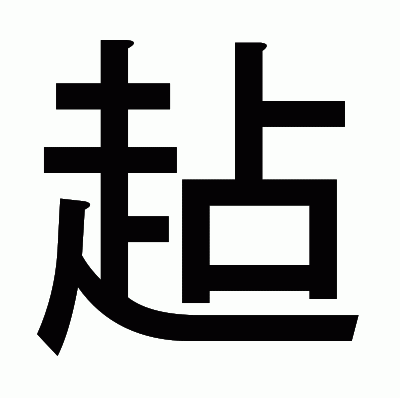 趈のゴシック体