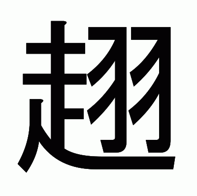 趐のゴシック体