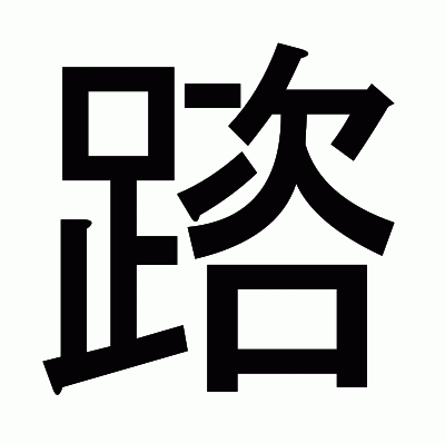 䠖のゴシック体