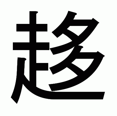 趍のゴシック体