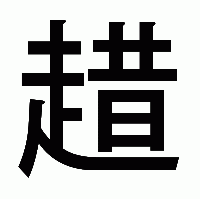 趞のゴシック体